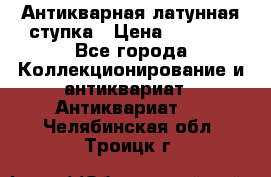 Антикварная латунная ступка › Цена ­ 4 000 - Все города Коллекционирование и антиквариат » Антиквариат   . Челябинская обл.,Троицк г.